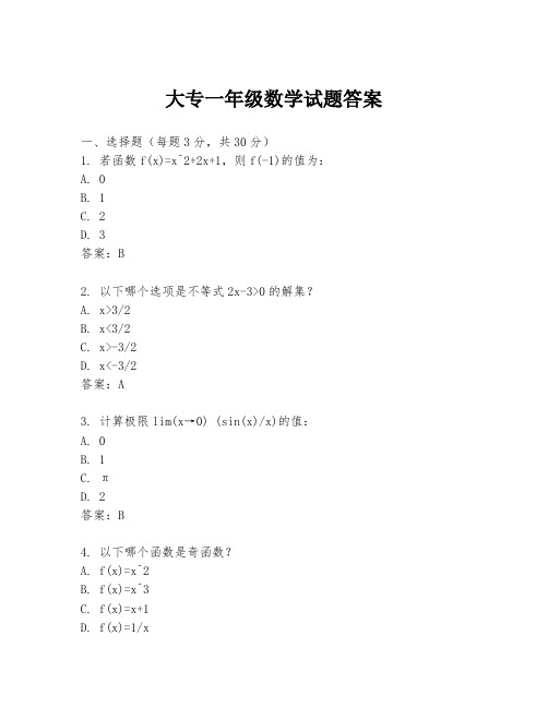 大专一年级数学试题答案