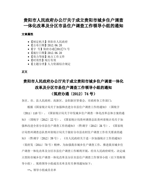 贵阳市人民政府办公厅关于成立贵阳市城乡住户调查一体化改革及分区市县住户调查工作领导小组的通知