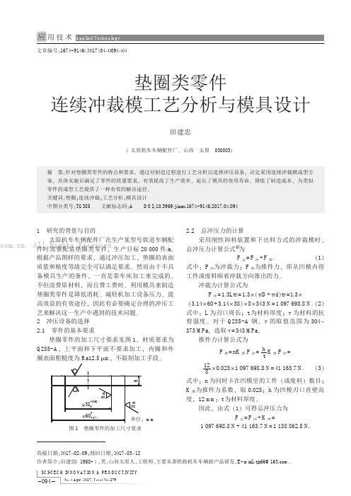 垫圈类零件连续冲裁模工艺分析与模具设计