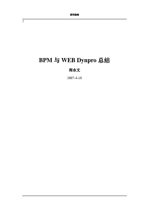 SAP_NetWeaver_BPM技术文档