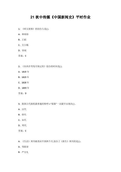 21秋中传媒《中国新闻史》平时作业