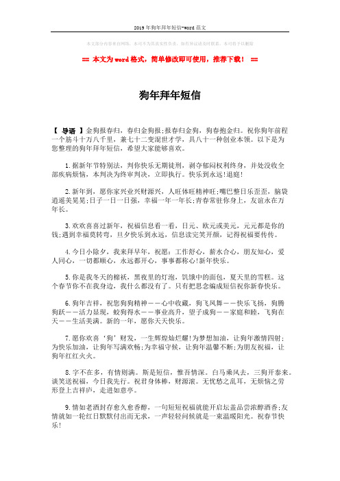 2019年狗年拜年短信-word范文 (2页)