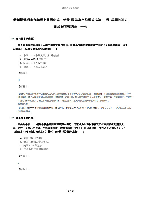 最新精选初中九年级上册历史第二单元 欧美资产阶级革命第16课 美国的独立川教版习题精选二十七