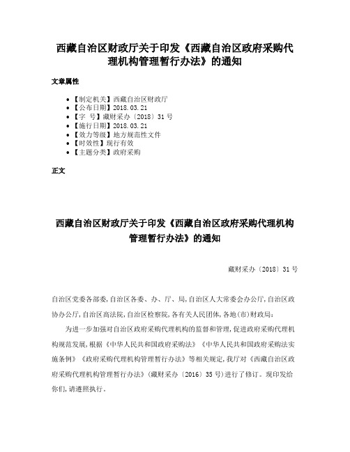 西藏自治区财政厅关于印发《西藏自治区政府采购代理机构管理暂行办法》的通知