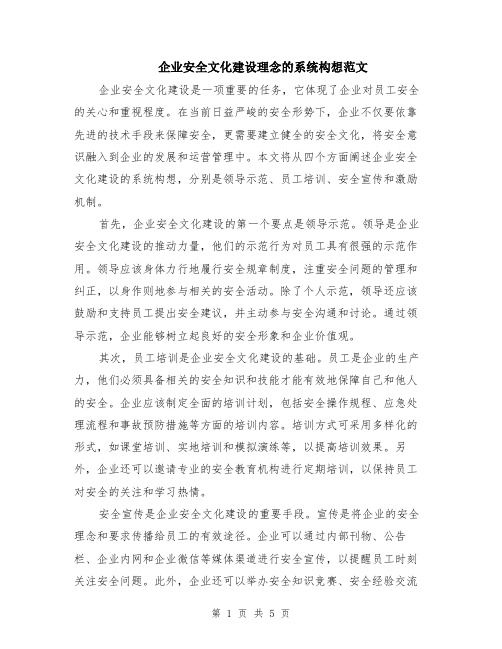 企业安全文化建设理念的系统构想范文（二篇）