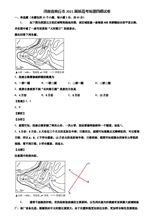 河南省商丘市2021届新高考地理四模试卷含解析