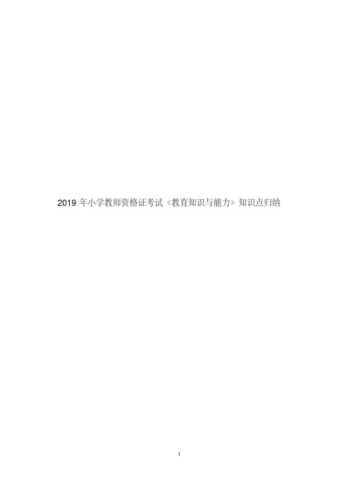 2019年小学教师资格证考试《教育知识与能力》知识点归纳