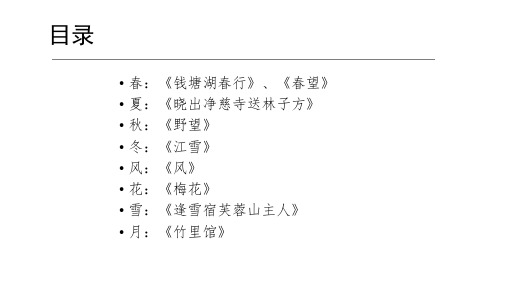 描写春夏秋冬风花雪月的诗句PPT