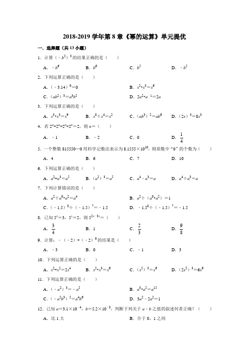 2018-2019学年第8章《幂的运算》单元提优(含答案)