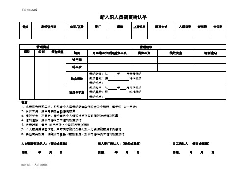 新入职人员薪资确认单