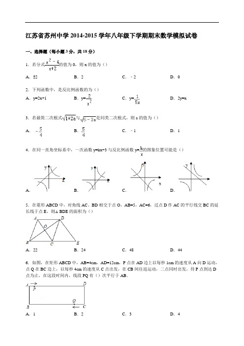 江苏省苏州中学2014-2015学年八年级下学期期末数学模拟试卷 (解析版)