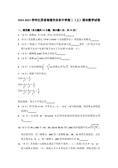 2014-2015年江苏省南通市启东中学高二上学期期末数学试卷与解析