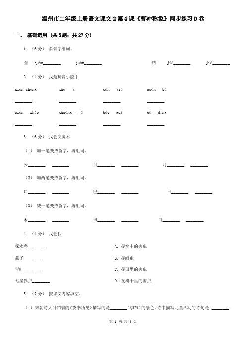 温州市二年级上册语文课文2第4课《曹冲称象》同步练习D卷