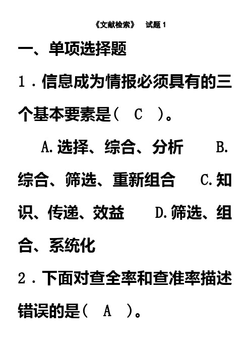 《文献检索》期末考试复习题及答案