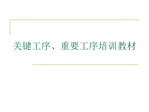 特殊特性、关键工序、重要特性区别要点