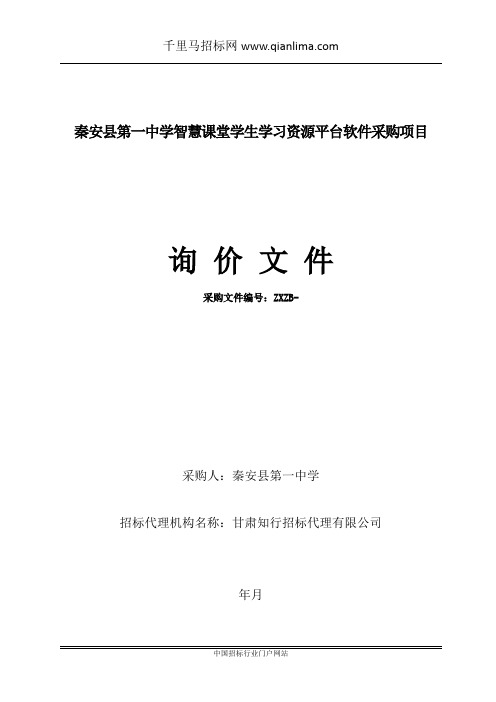 中学智慧课堂学生学习资源平台软件采购项目成交招投标书范本