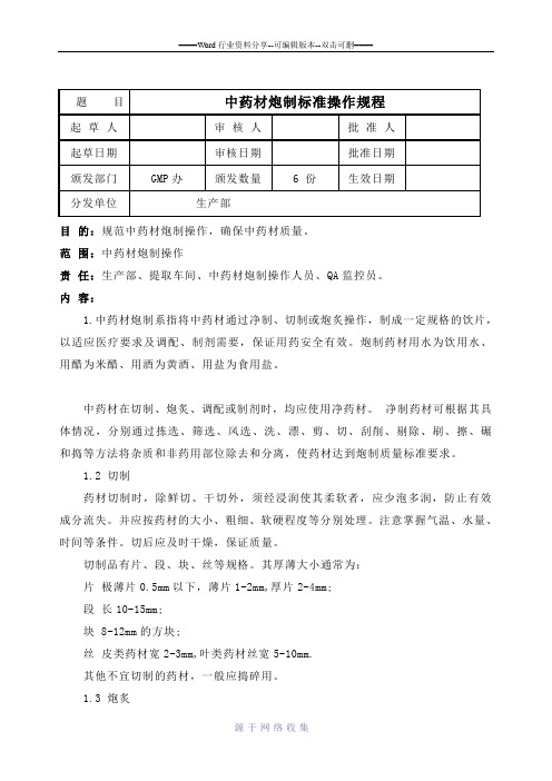 中药材炮制标准操作规程1