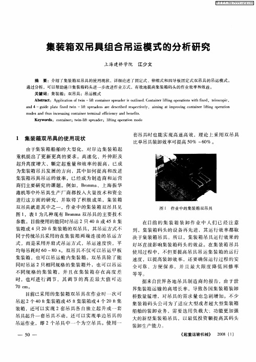 集装箱双吊具组合吊运模式的分析研究