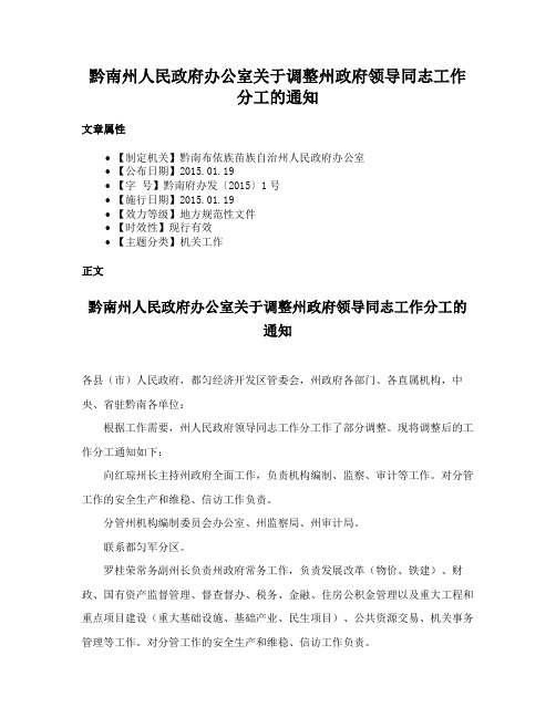 黔南州人民政府办公室关于调整州政府领导同志工作分工的通知