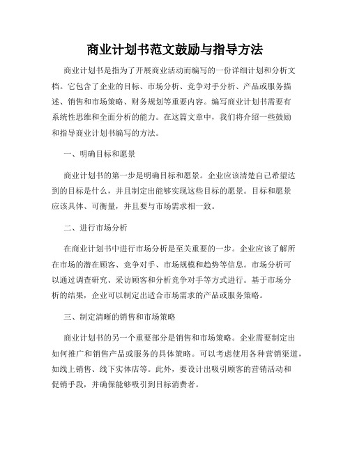 商业计划书范文鼓励与指导方法