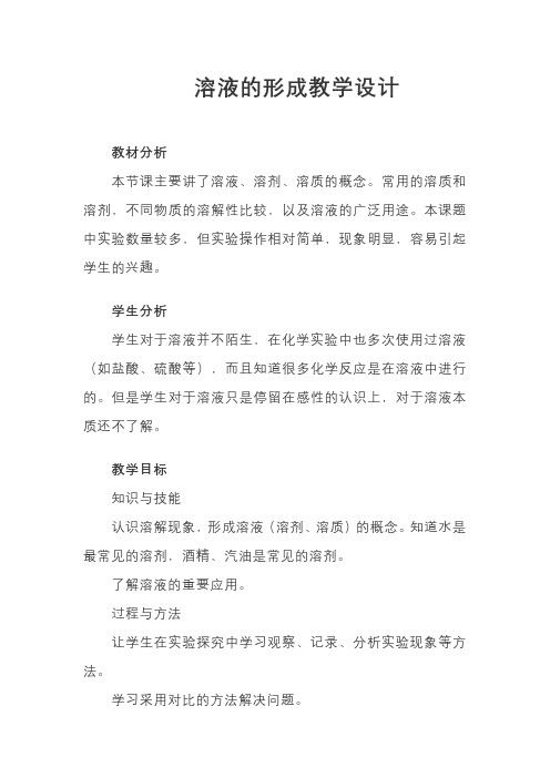 人教版初中化学九年级下册第九单元《溶液》课题1《溶液的形成》第1课时课程教学设计
