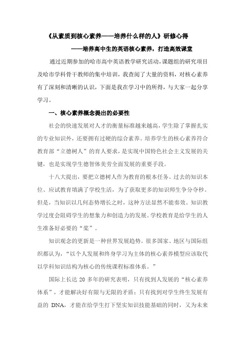 《从素质到核心素养——培养什么样的人》研修心得