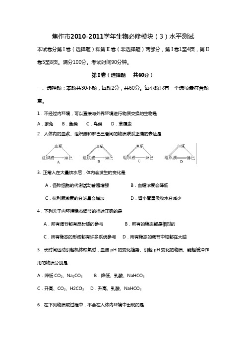 人教版焦作市2010-2011学年生物必修模块(3)水平测试