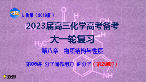 2023届高考备考大一轮复习第八章物质结构与性质（6）分子间作用力  超分子（2）课件 