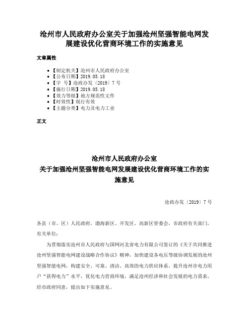 沧州市人民政府办公室关于加强沧州坚强智能电网发展建设优化营商环境工作的实施意见