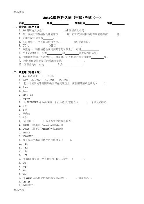 (整理)AutoCAD软件认证中级考试一.