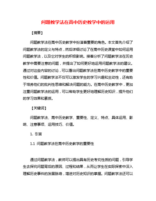 问题教学法在高中历史教学中的运用