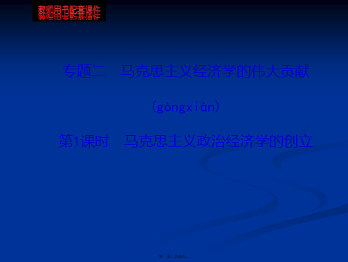版高中政治课时讲练通课件专题2第1课时马克思主义政治经济学的创立选修二