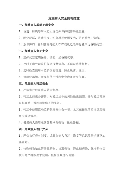 危重病人安全管理文档