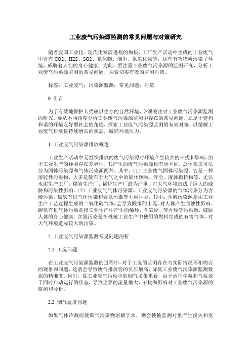 工业废气污染源监测的常见问题与对策研究