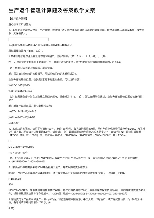 生产运作管理计算题及答案教学文案