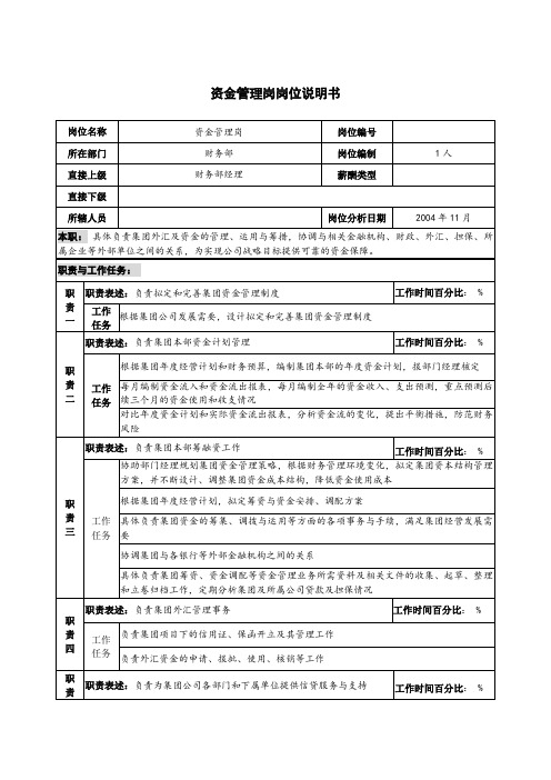 资金管理岗岗位说明书