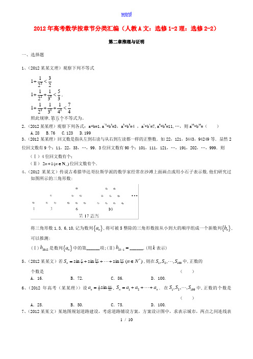 2012年高考数学按章节分类汇编(文 新人教A版选修1-2 理 新人教A版选修2-2) 第二章推理与