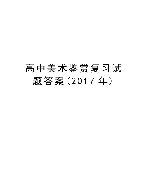 高中美术鉴赏复习试题答案()讲解学习