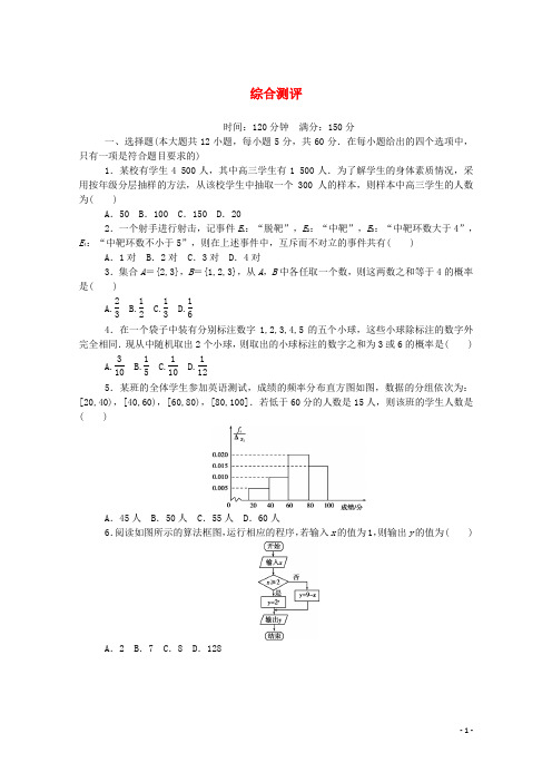 2019_2020学年高中数学综合测评(含解析)北师大版必修3