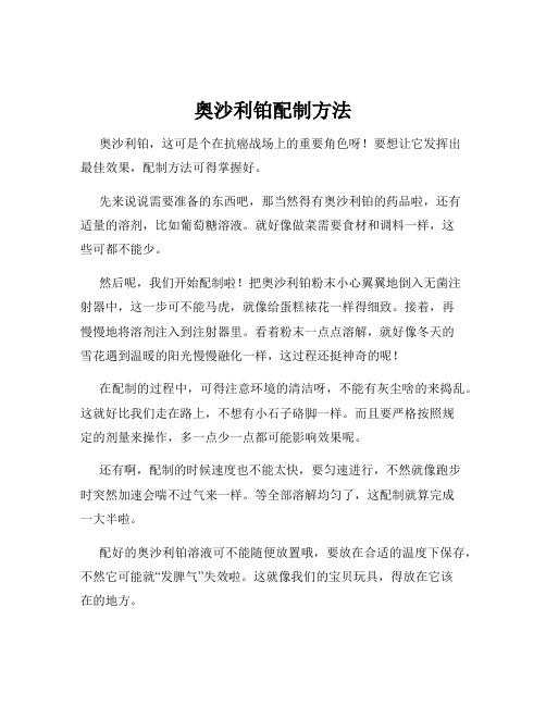 奥沙利铂配制方法