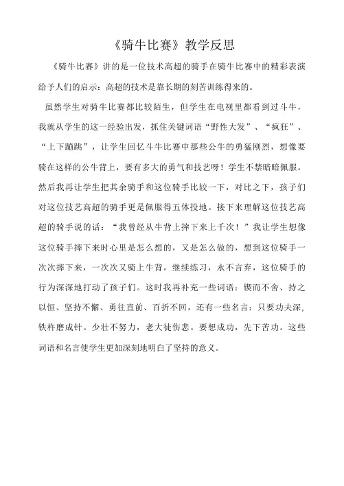 《骑牛比赛》教学反思