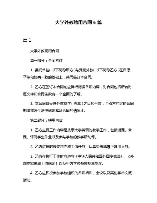 大学外教聘用合同6篇