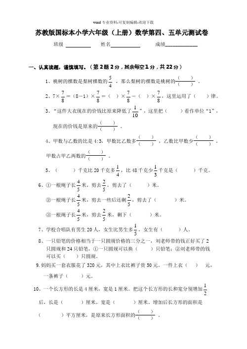 苏教版小学六年级上册数学第四、五单元测试卷