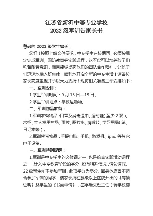 22级学生军训告家长书