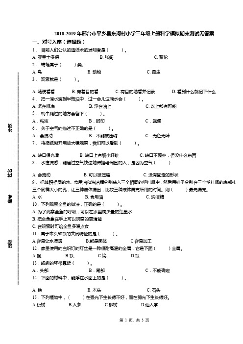 2018-2019年邢台市平乡县东河村小学三年级上册科学模拟期末测试无答案