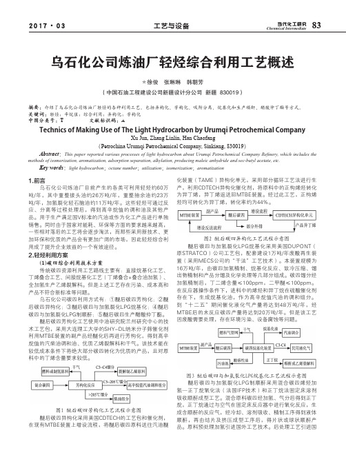 乌石化公司炼油厂轻烃综合利用工艺概述