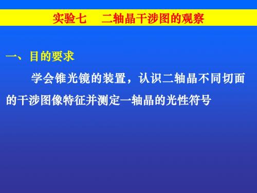 实验七 二轴晶干涉图像的观察