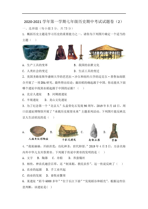 2020-2021学年第一学期七年级历史期中考试试题卷(2)