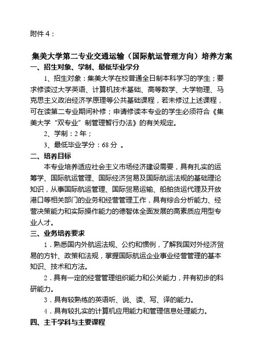 集美大学第二专业(交通运输专业《物流管理方向》)培养方案
