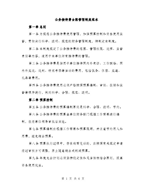 公务接待费台账管理制度范本